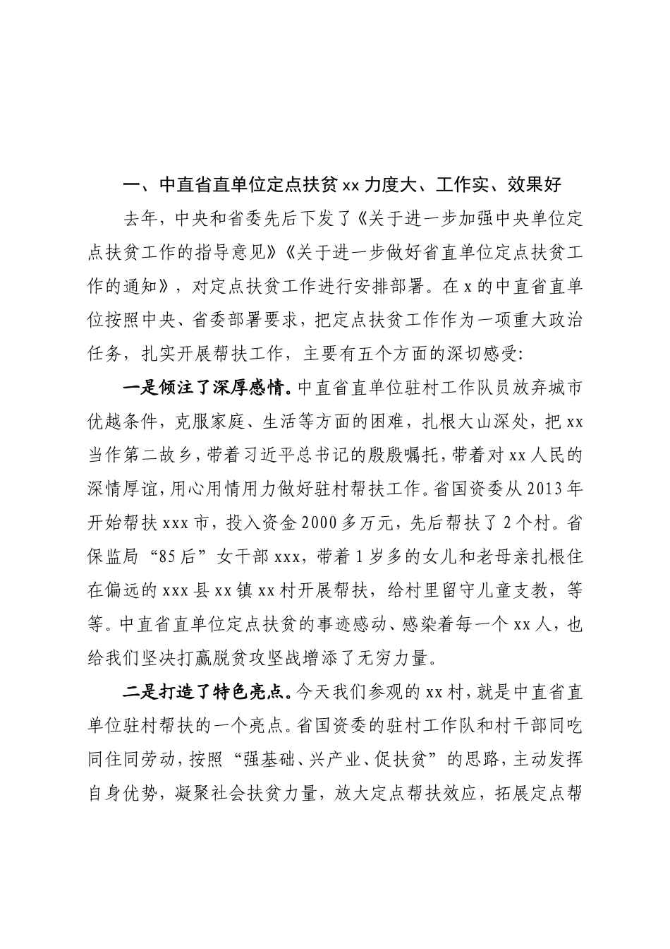 在中直省直定点扶贫现场推进会讲话_第1页