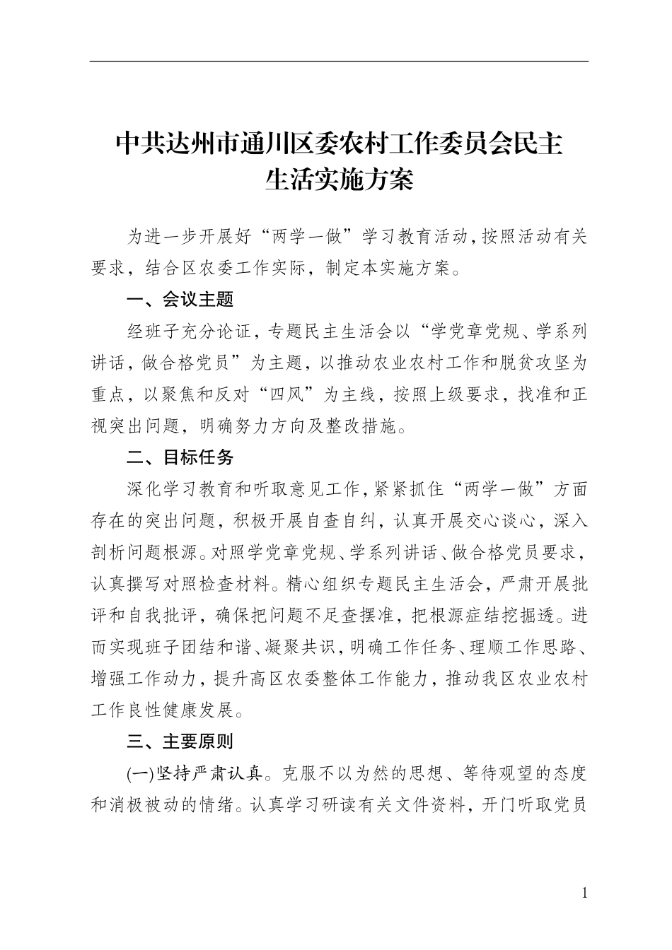 中共达州市通川区委农村工作委员会民主生活会方案(1)_第1页