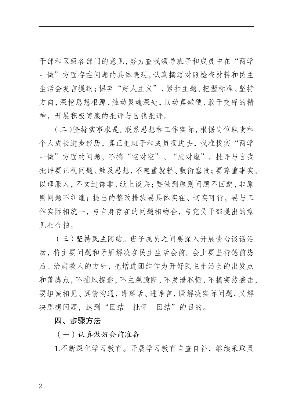 中共达州市通川区委农村工作委员会民主生活会方案(1)_第2页