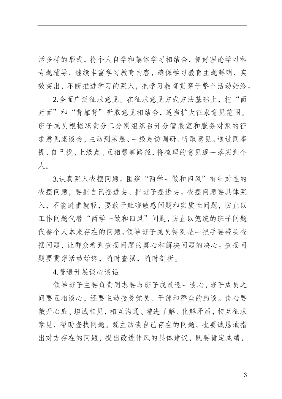 中共达州市通川区委农村工作委员会民主生活会方案(1)_第3页