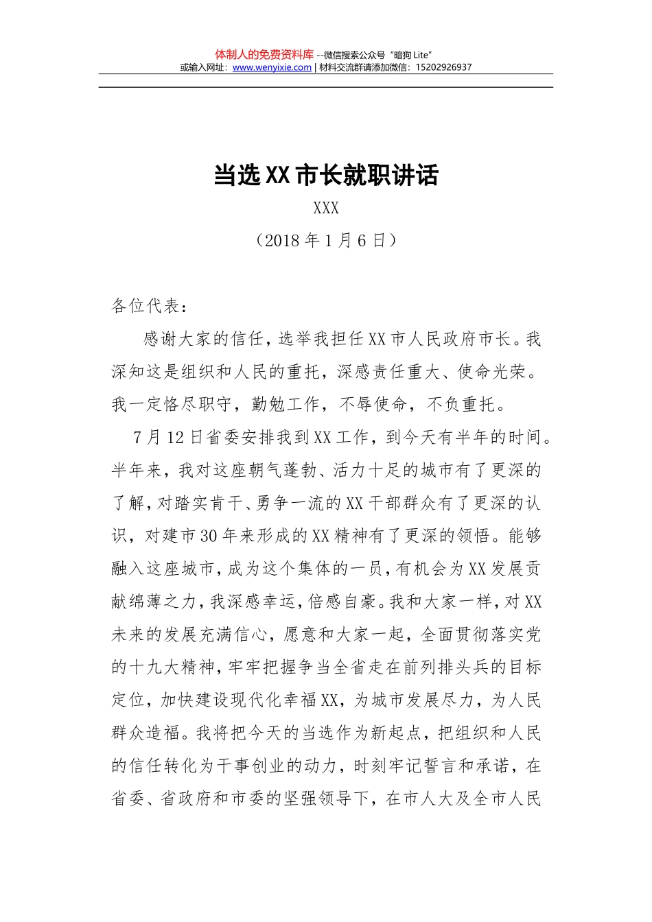 当选XX市长就职讲话_第1页