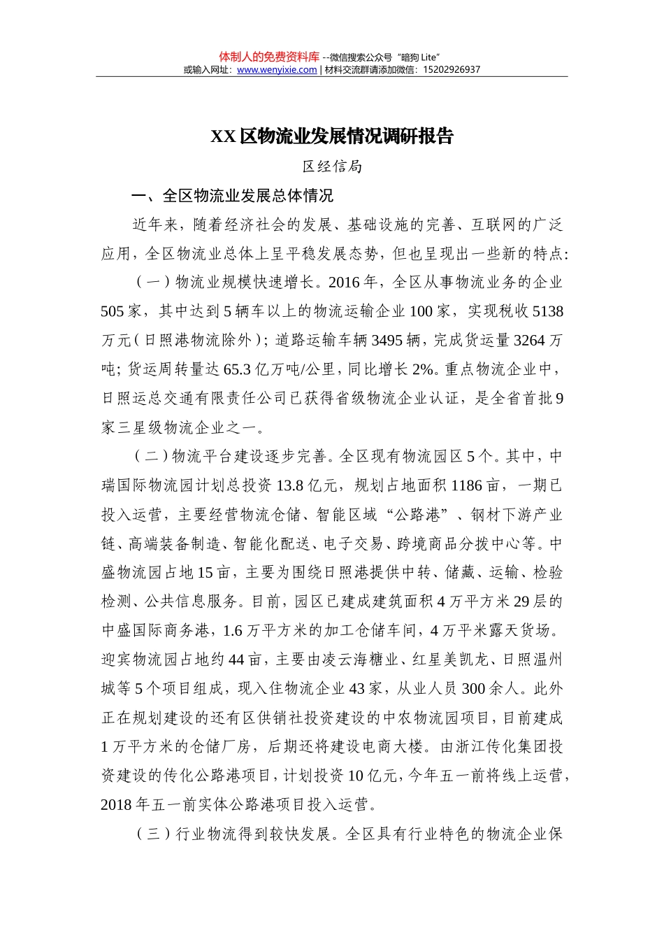 XX区物流业发展情况调研报告_第1页