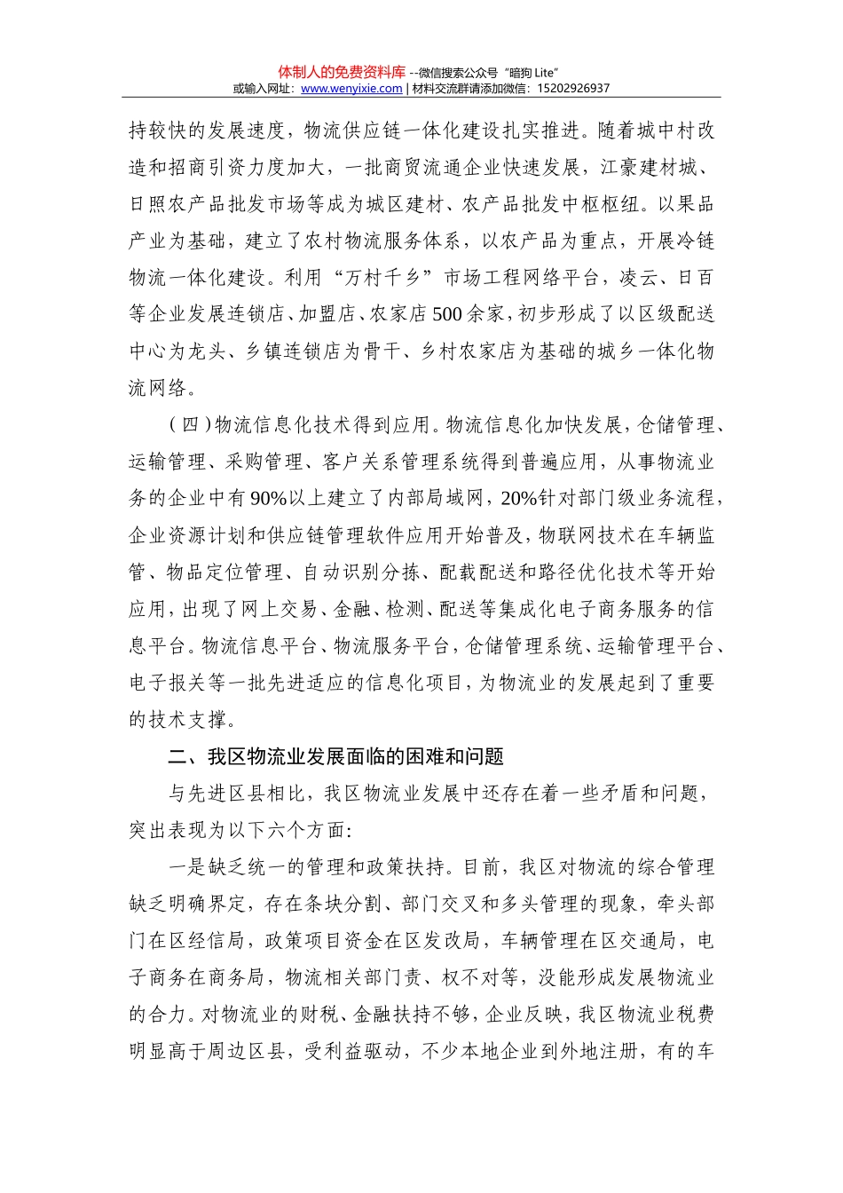 XX区物流业发展情况调研报告_第2页