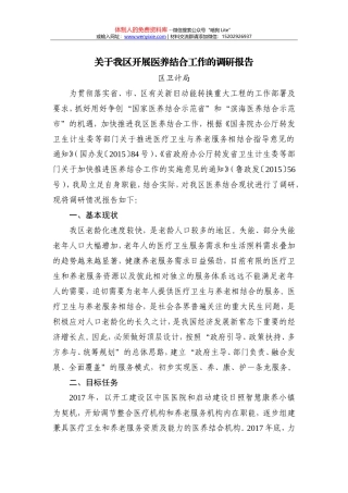 关于统筹融合助推生态区建设的调研报告