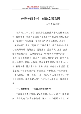 建设美丽乡村  创造幸福家园（某市某县调研报告）