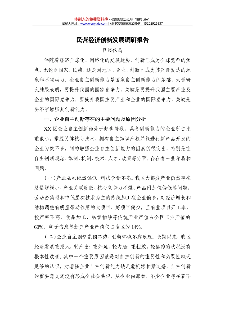 民营经济创新发展调研报告_第1页