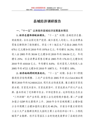 县域经济调研报告