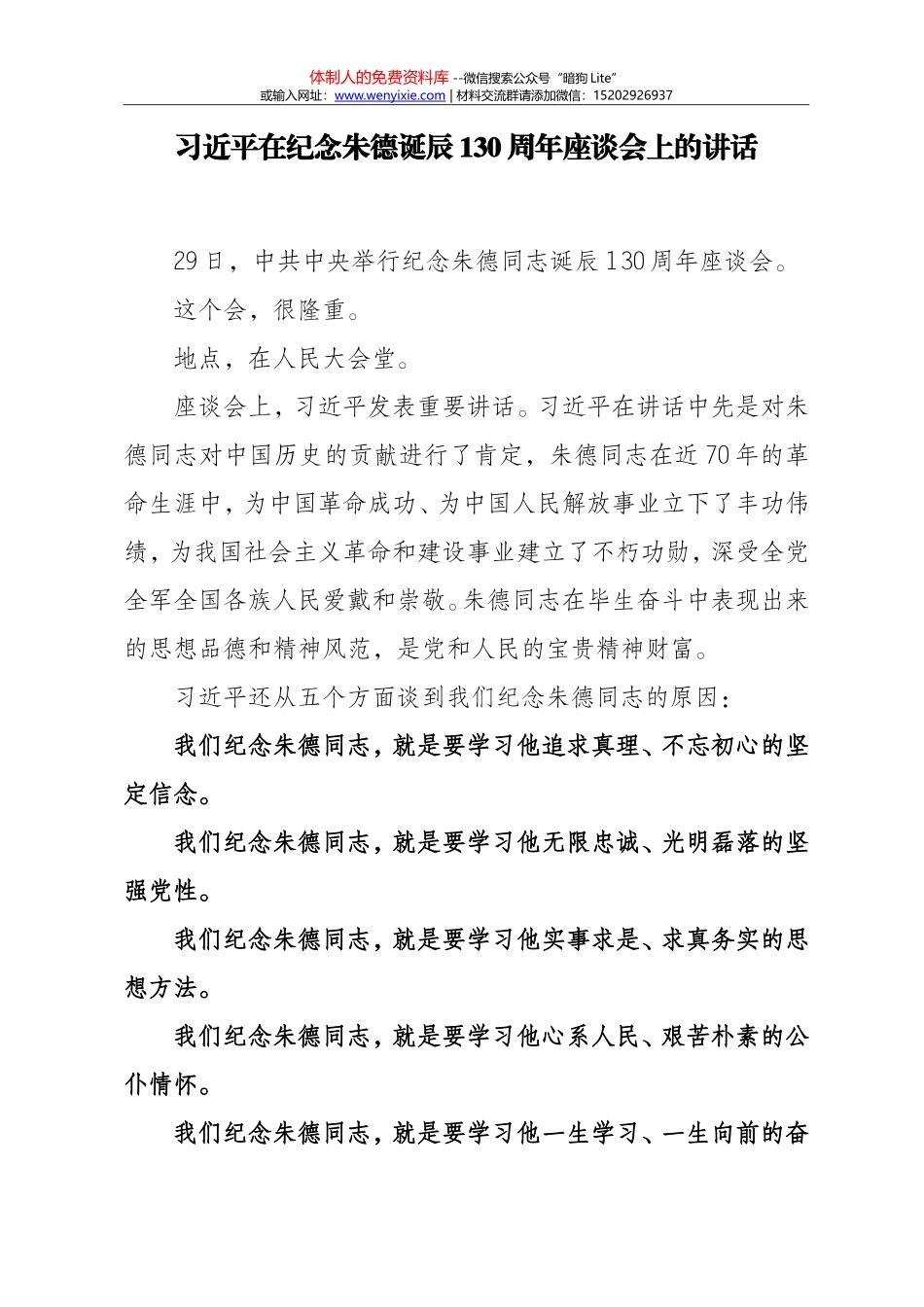 在纪念朱德同志诞辰130周年座谈会上的讲话_第1页