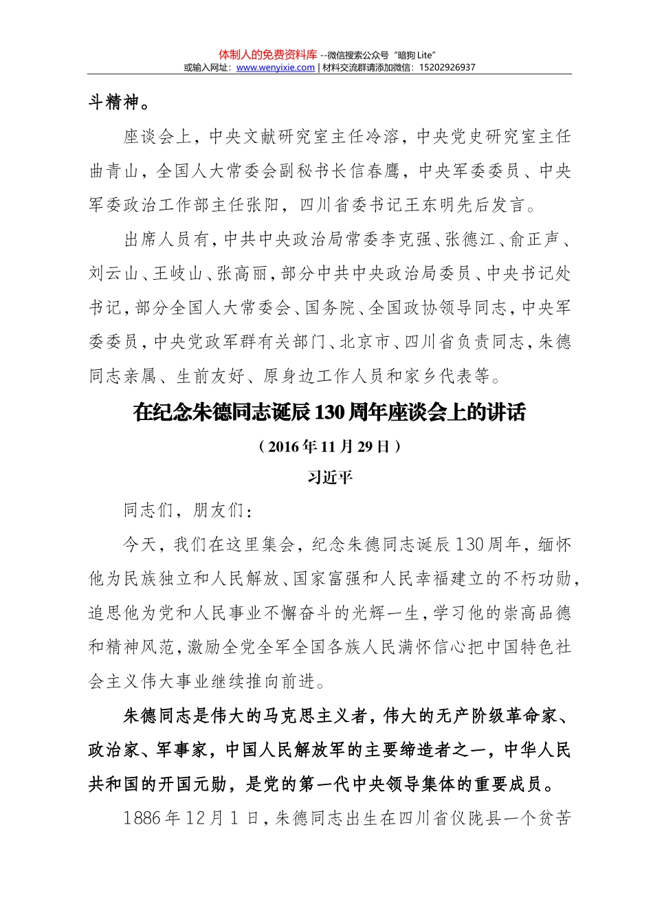 在纪念朱德同志诞辰130周年座谈会上的讲话_第2页