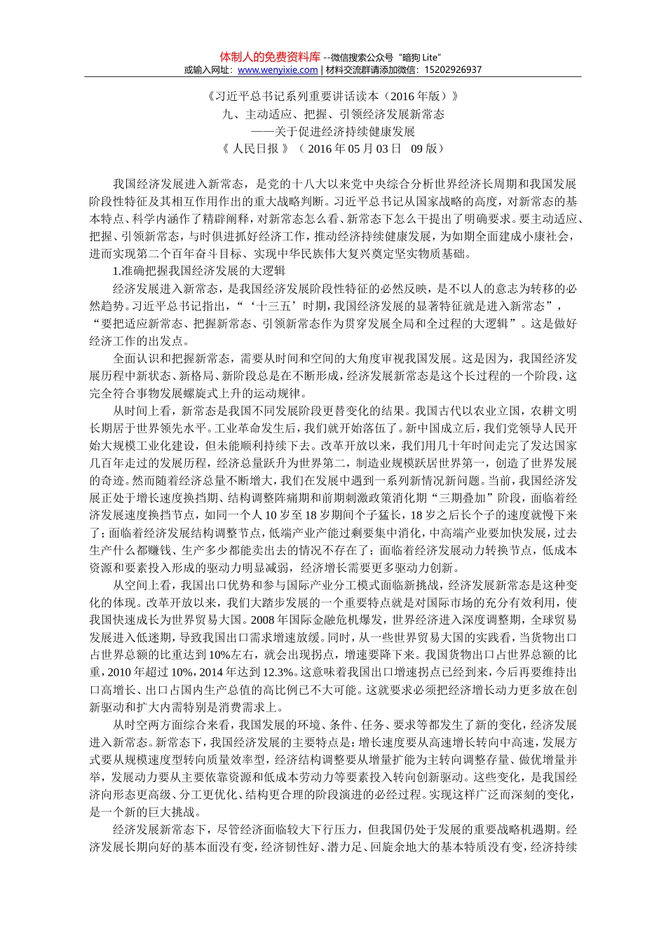 《习近平总书记系列重要讲话读本（2016年版）》九、主动适应、把握、引领经济发展新常态_第1页