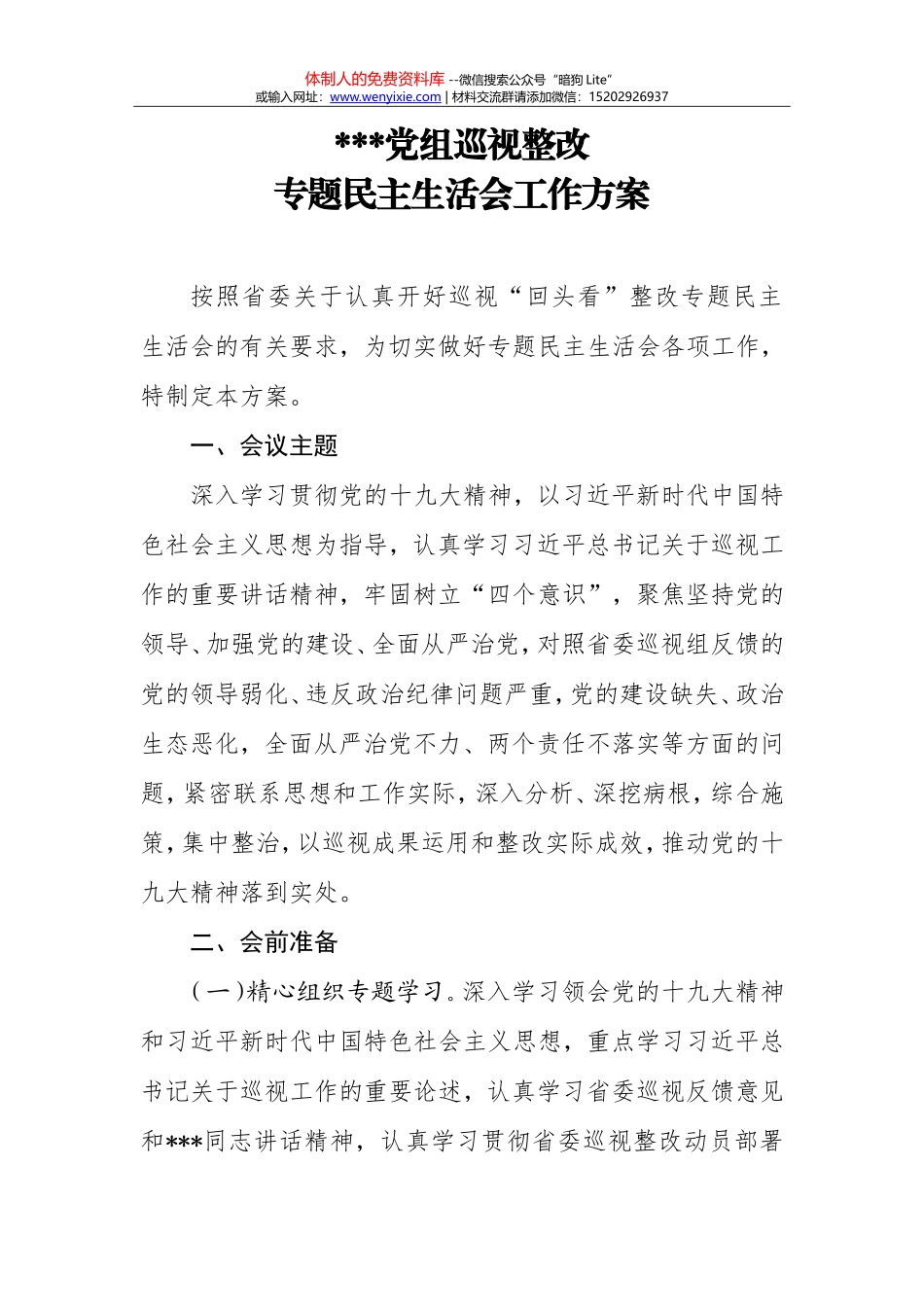 20171227党组巡视整改民主生活会全套材料_第2页