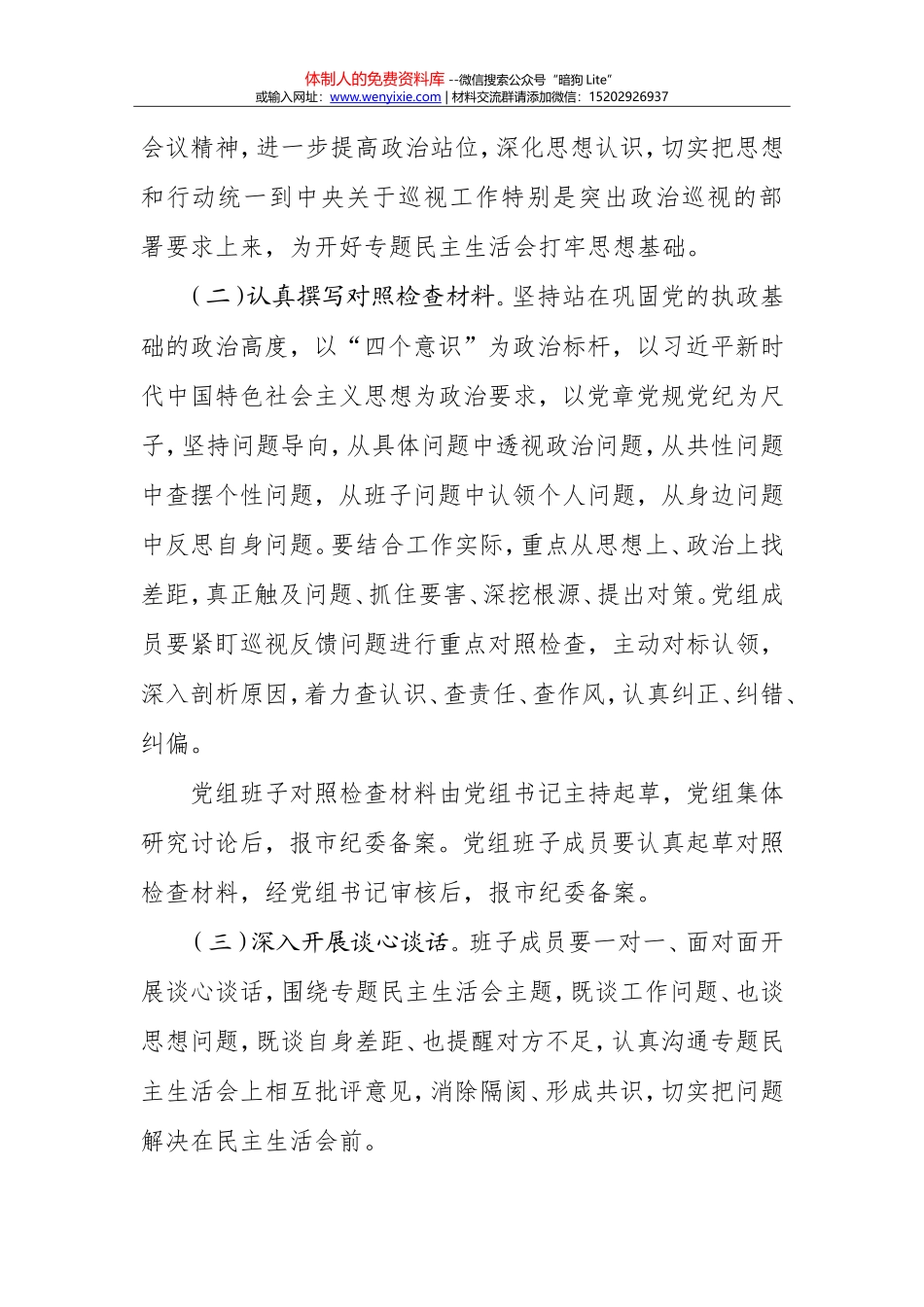 20171227党组巡视整改民主生活会全套材料_第3页
