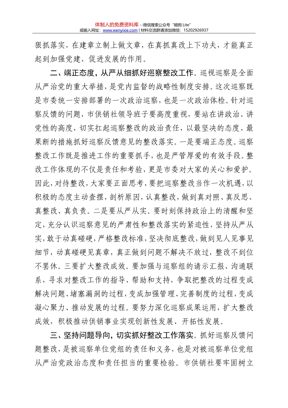 XX市副市长在市委第二巡察组巡察市供销社情况反馈会议上的讲话_第2页