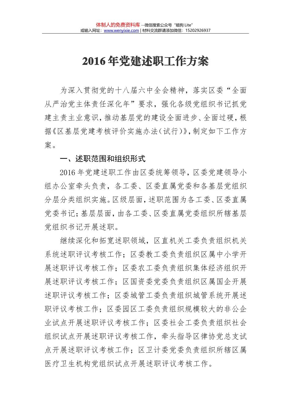 2016年党建述职工作方案 _第1页