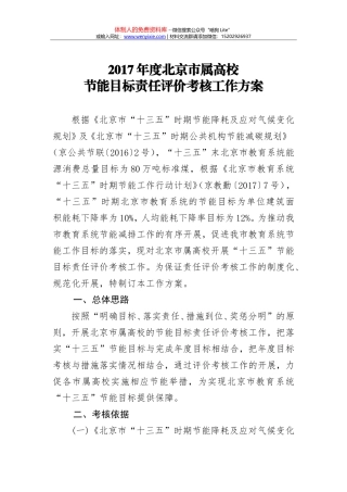2017年度北京市属高校节能目标责任评价考核工作方案
