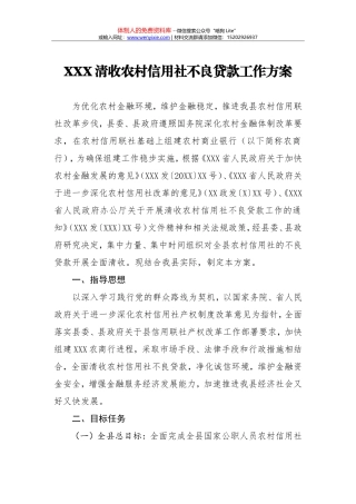 XXX清收农村信用社不良贷款工作方案