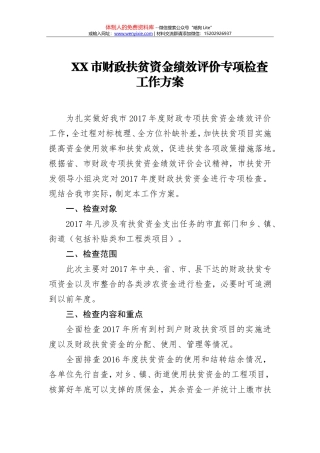 XX市财政扶贫资金绩效评价专项检查工作方案
