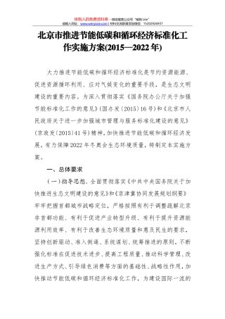 北京市推进节能低碳和循环经济标准化工作实施方案(2015—2022年)
