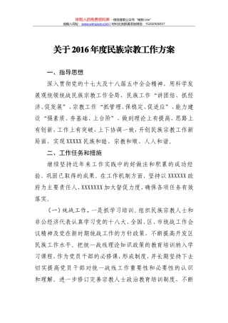 关于2016年度民族宗教工作方案