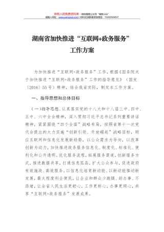 湖南省加快推进“互联网 政务服务”工作方案