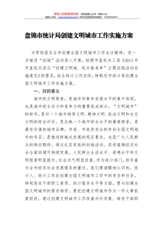 盘锦市统计局创建文明城市工作实施方案 