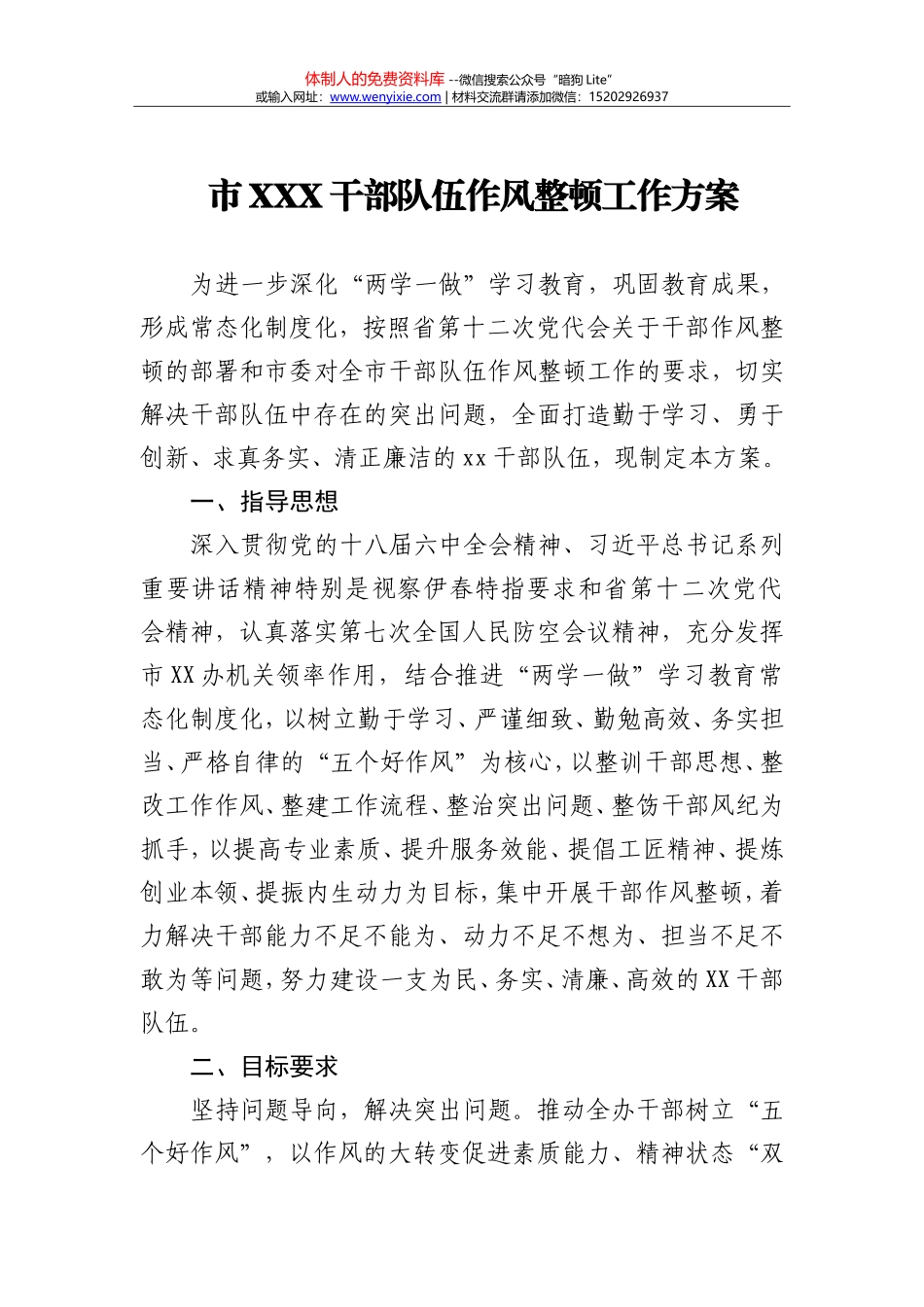 市XXX干部队伍作风整顿工作方案 _第1页