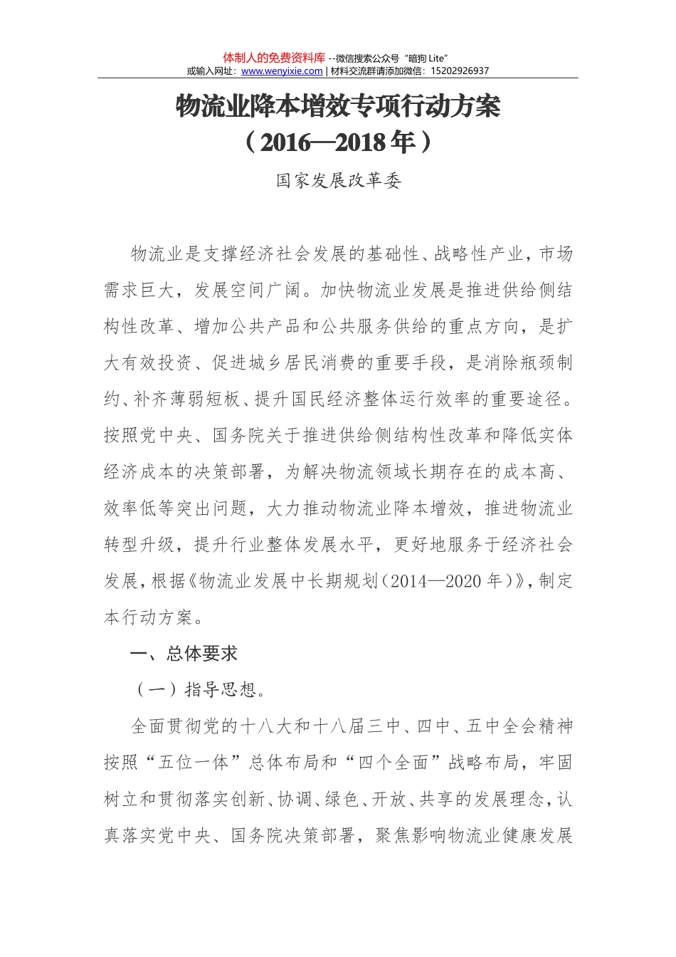 物流业降本增效专项行动方案（2016—2018年）_第1页