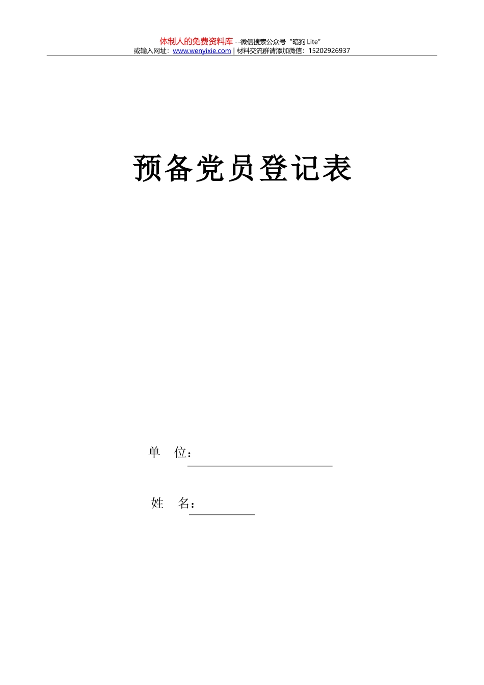 4.5.5预备党员登记表_第1页