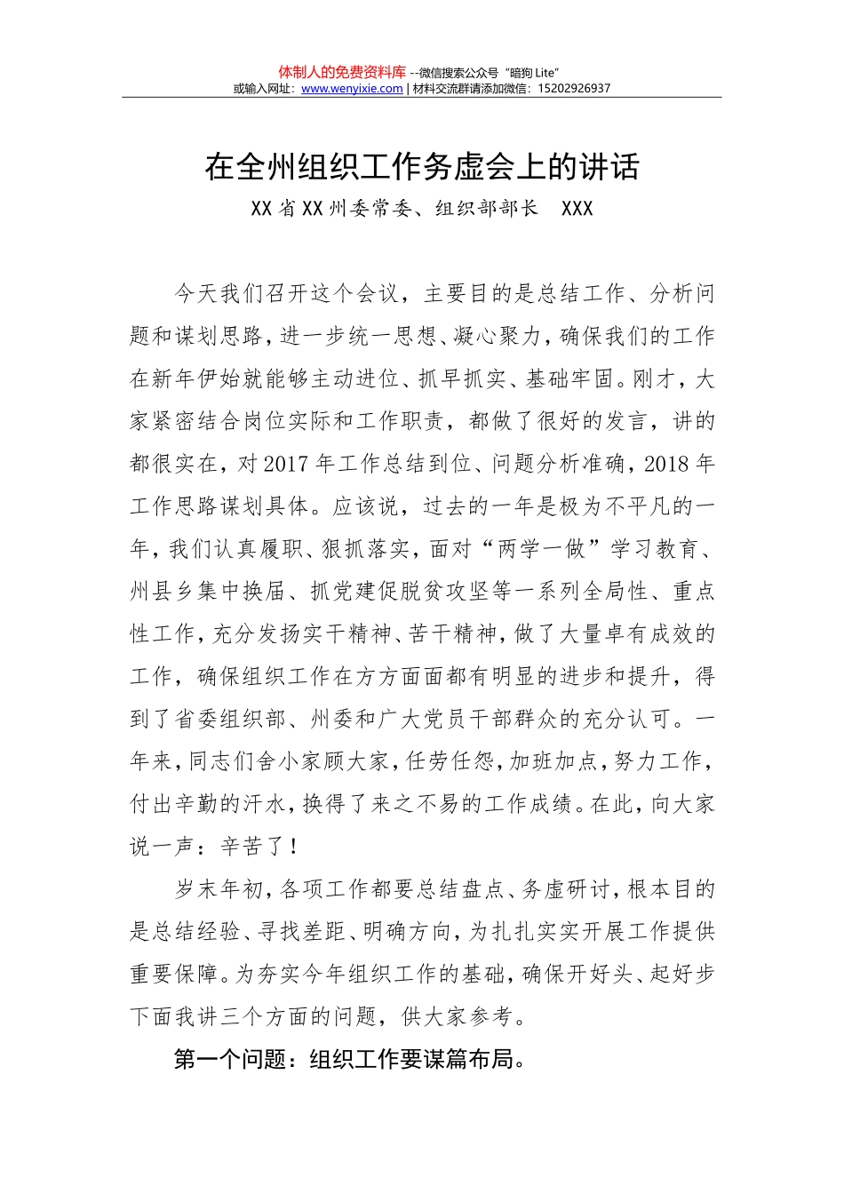 书记在全市组织工作会议上的讲话_第1页