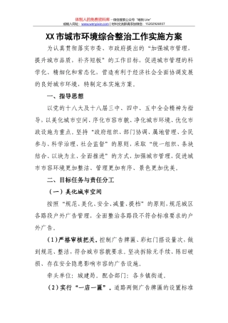城市环境综合整治方案 (1)