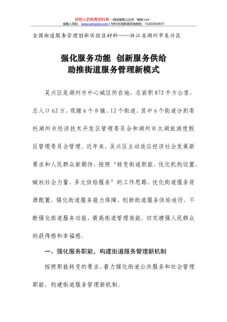 湖州市吴兴区全国街道服务管理创新实验区材料