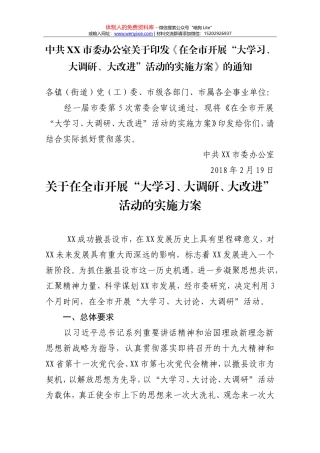 在全市开展“大学习、大调研、大改进”活动的实施方案的通知 (1)