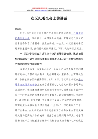 31-在区纪委全会上的讲话