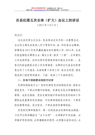 24-在县纪委五次全体（扩大）会议上的讲话