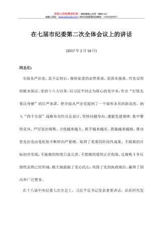 14-在七届市纪委第二次全体会议上的讲话