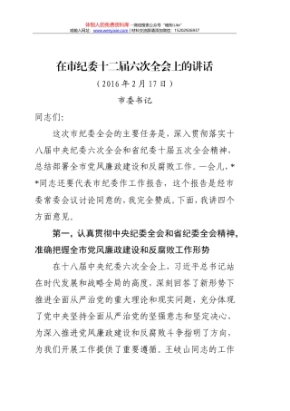 13-在市纪委十二届六次全会讲话