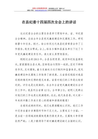 07-在县纪委十四届四次全会上的讲话