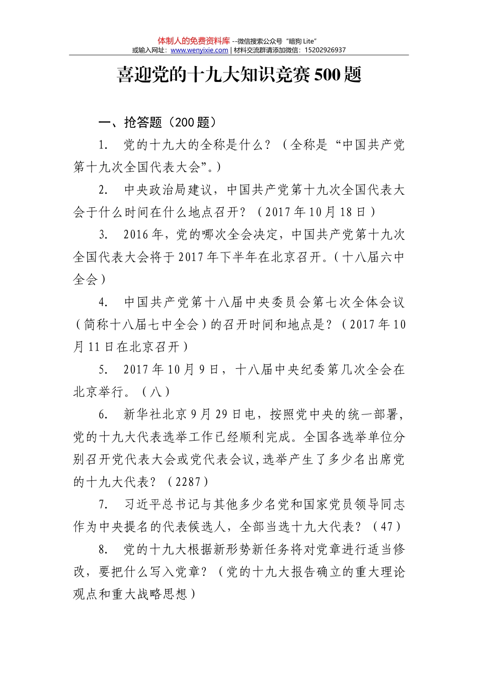 20171013喜迎党的十九大知识竞赛500题_第1页