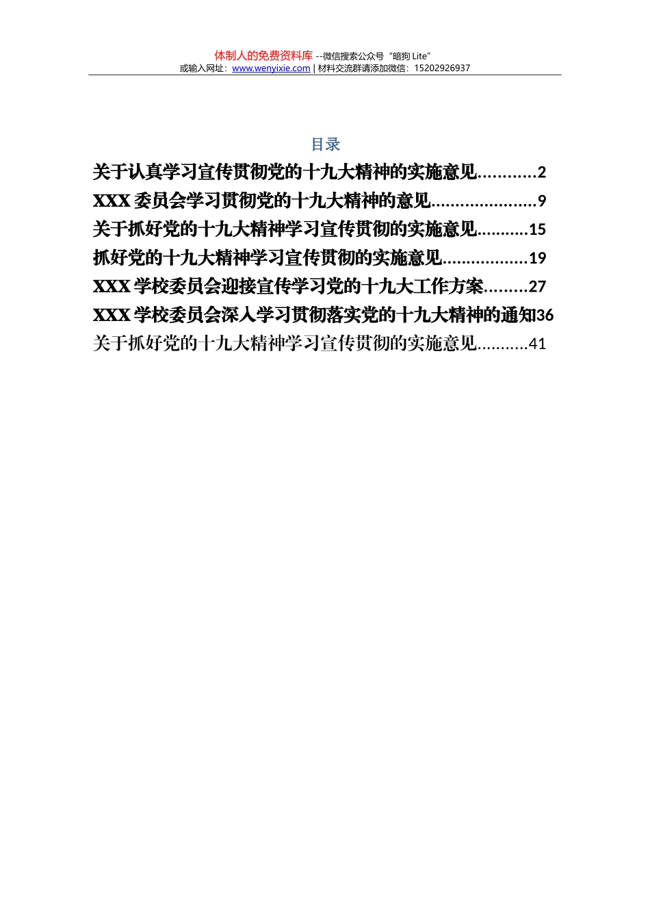 20171022十九大精神学习贯彻方案汇编_第1页