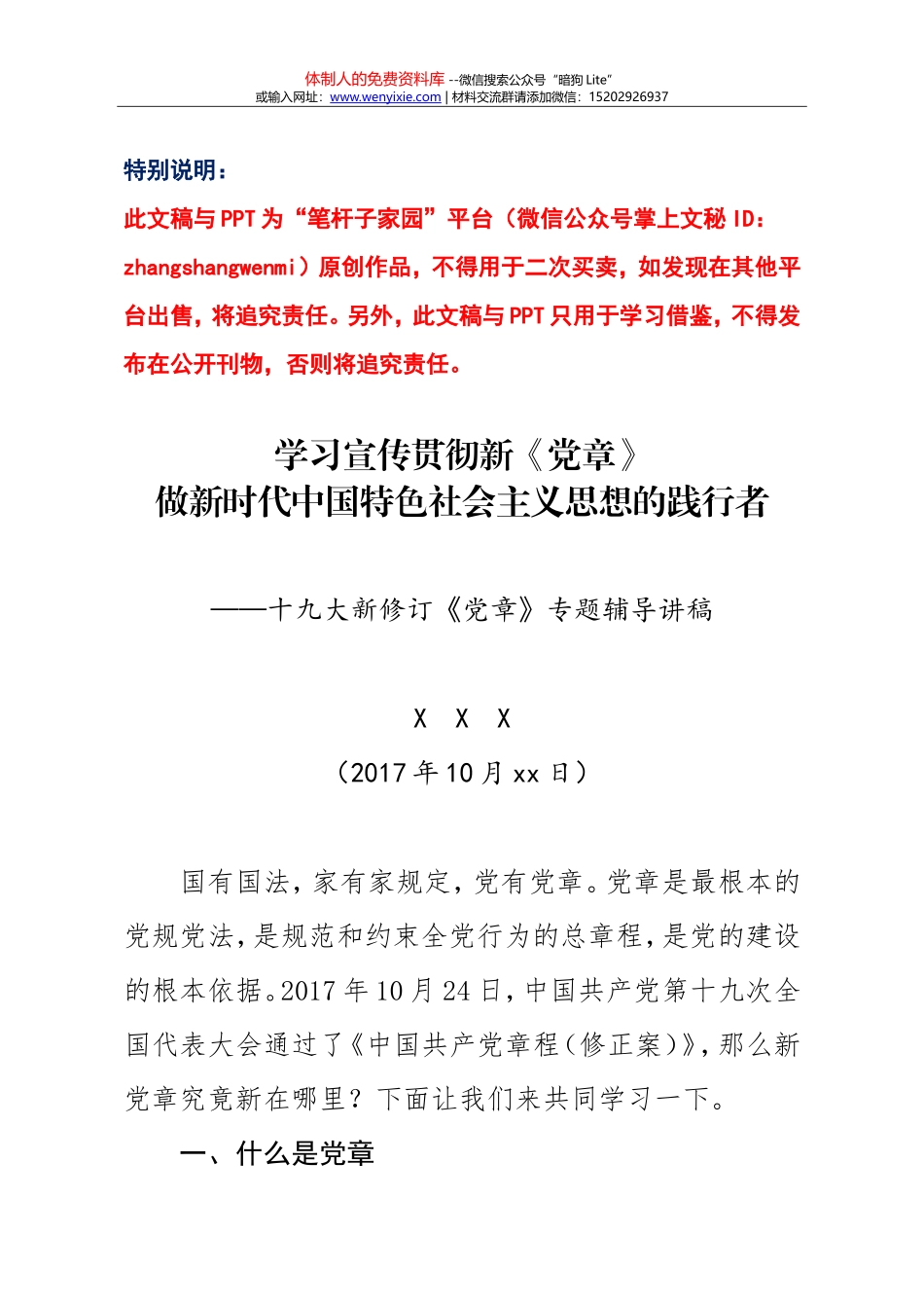 20171028学习十九大新党章讲稿_第1页