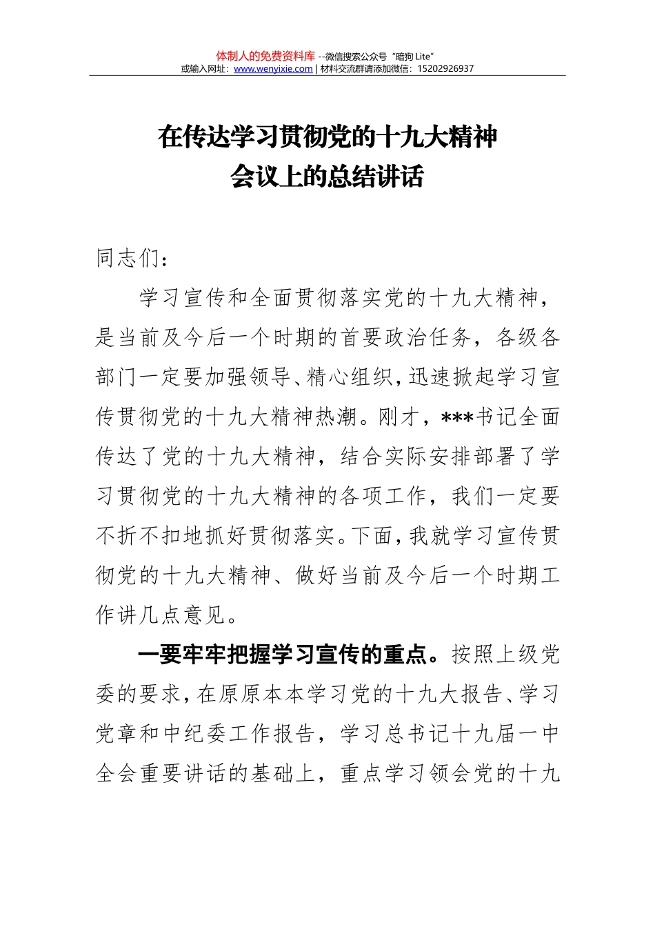 20171028在传达学习贯彻党的十九大精神会议上的总结讲话（原创）_第1页