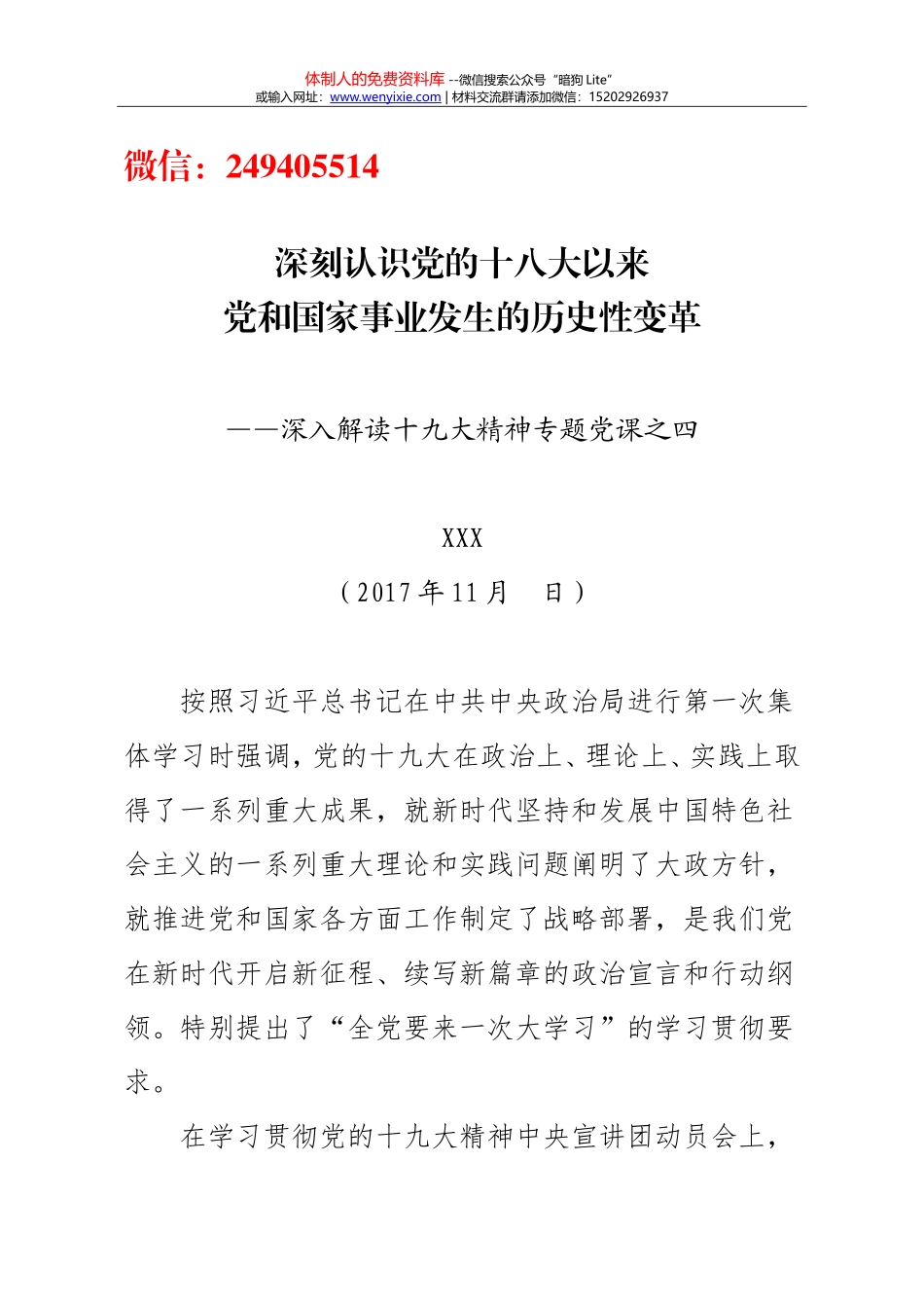 20171116十九大精神 五年深刻变革 讲稿_第1页