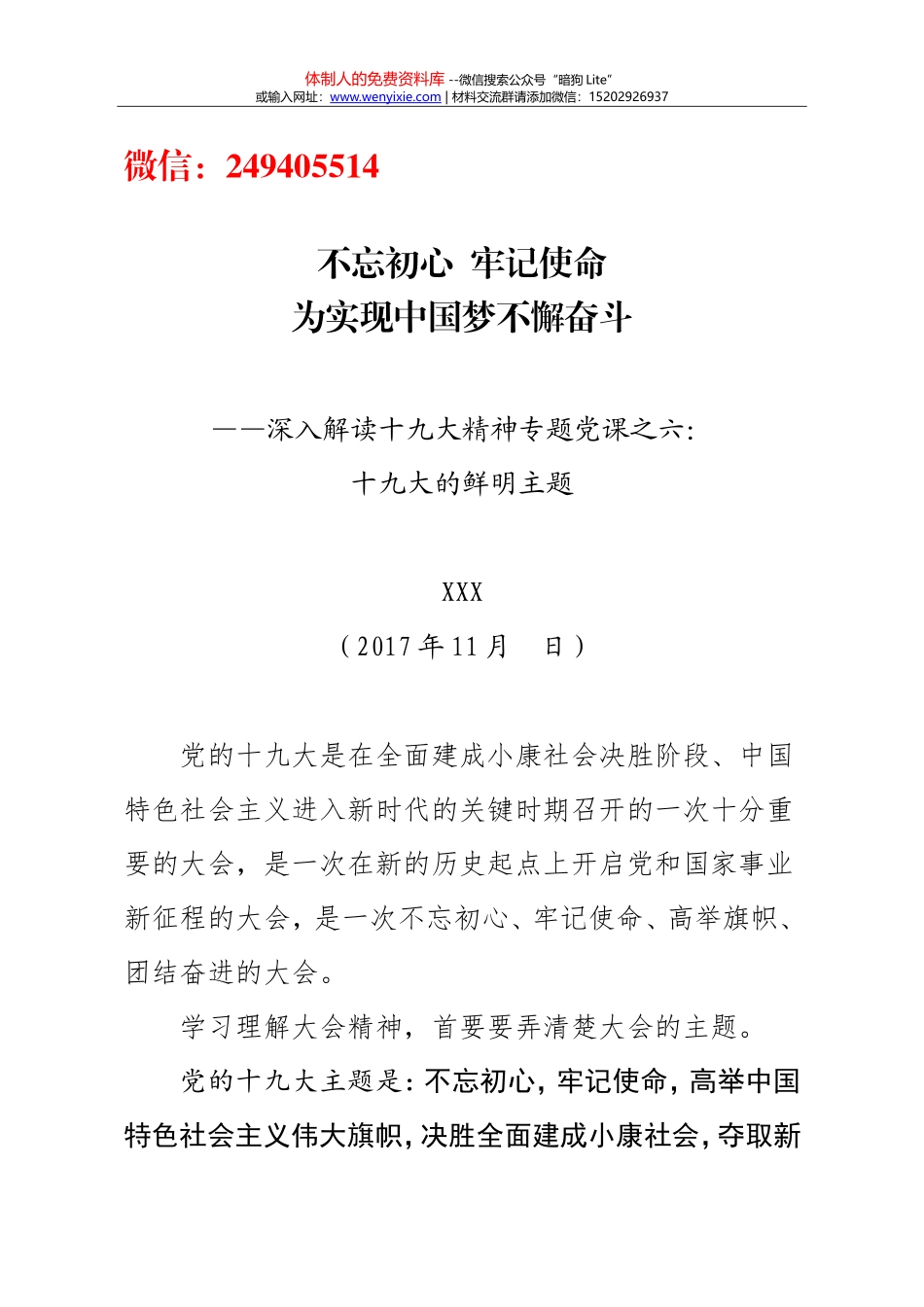 20171120十九大的鲜明主题_第1页