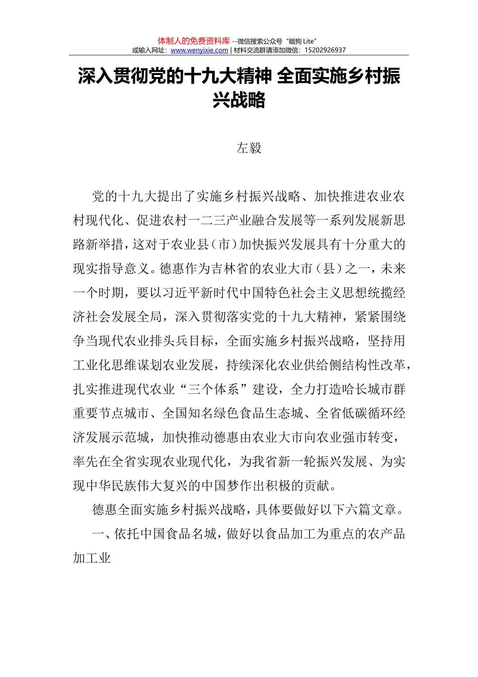 深入贯彻党的十九大精神 全面实施乡村振兴战略_第1页