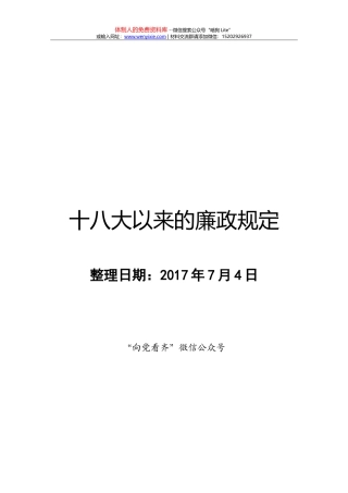 十八大以来廉政法规汇编68部（7.15）