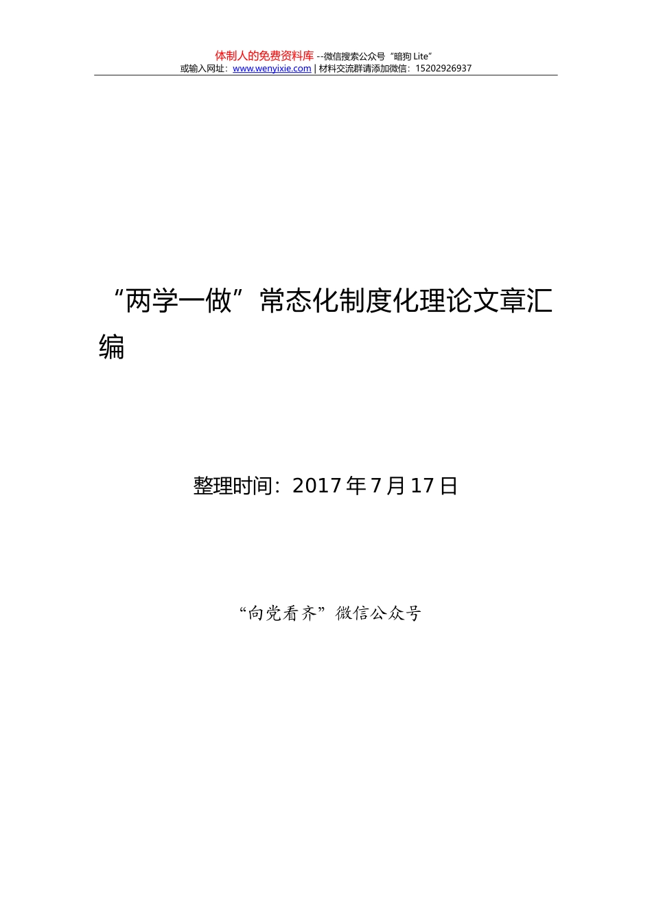 20170717“两学一做”100篇_第1页