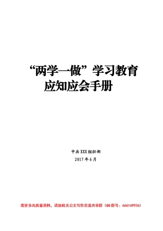 两学一做 应知应会知识点 （市委组织部）