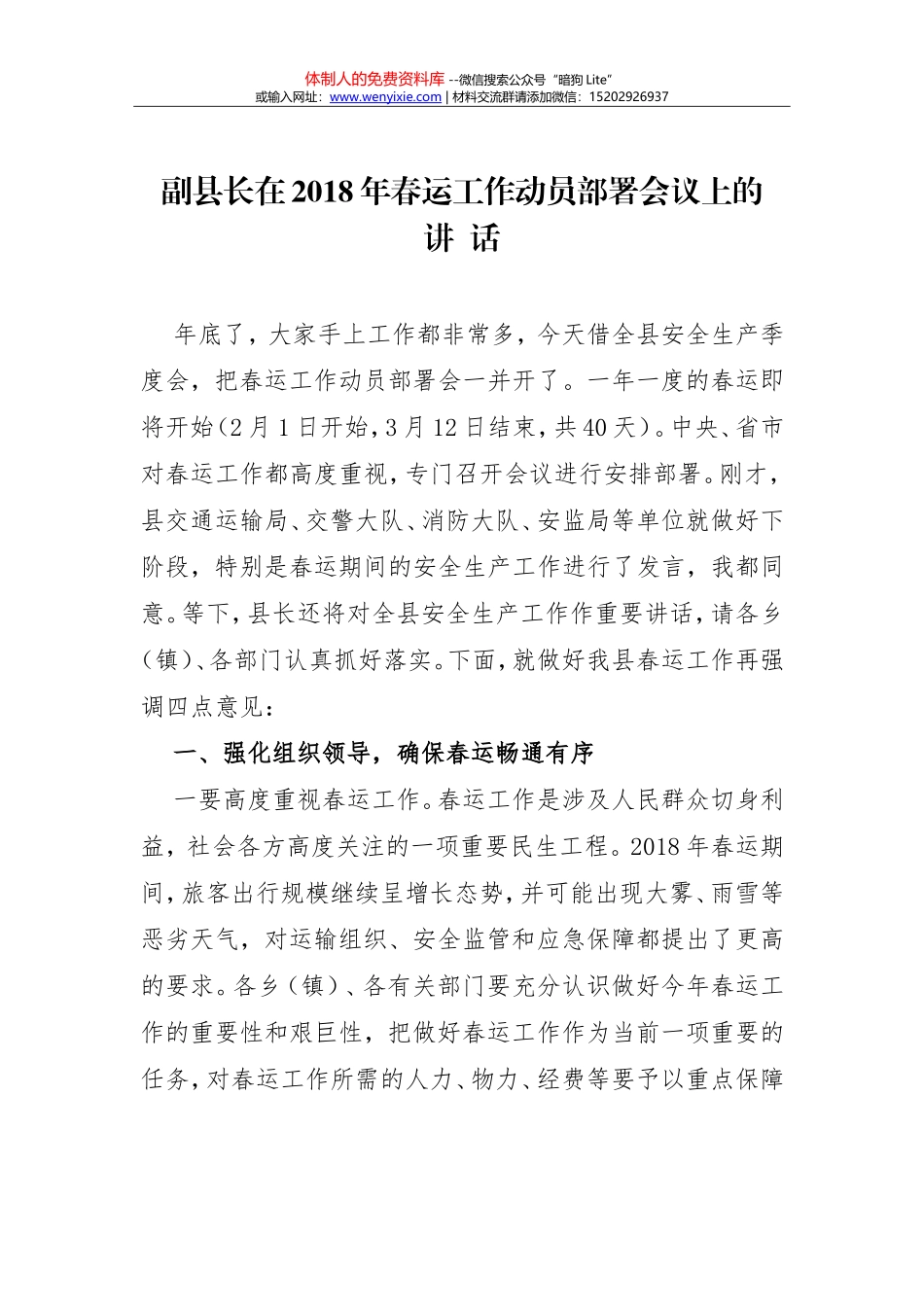 1.副县长在2018年春运工作动员部署会议上的讲话_第1页