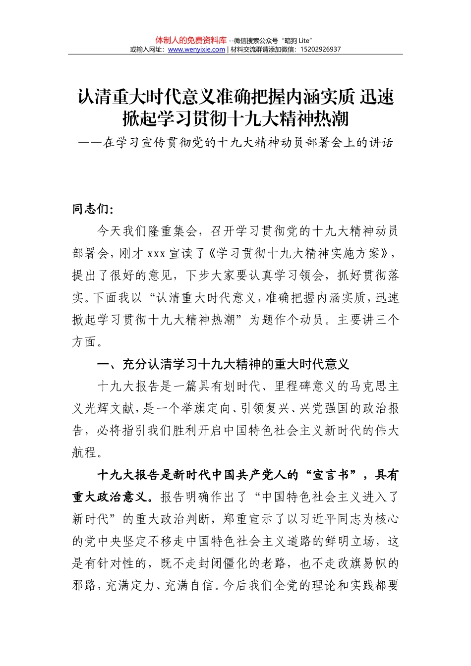 2.在学习宣传贯彻党的十九大精神动员部署会上的讲话_第1页