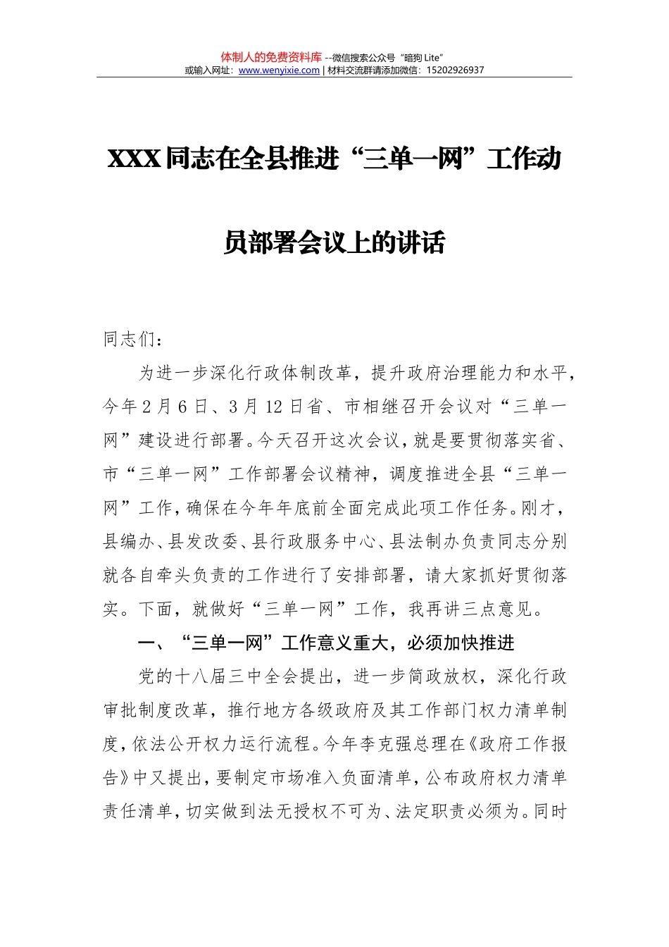 XXX同志在全县推进“三单一网”工作动员部署会议上的讲话_第1页